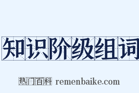 知识阶级组词是什么意思的图片